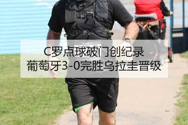 C罗点球破门创纪录 葡萄牙3-0完胜乌拉圭晋级