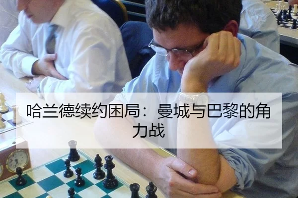 ha-lan-de-xu-yue-kun-ju-man-cheng-yu-ba-li-de-jue-li-zhan-3-908.jpg