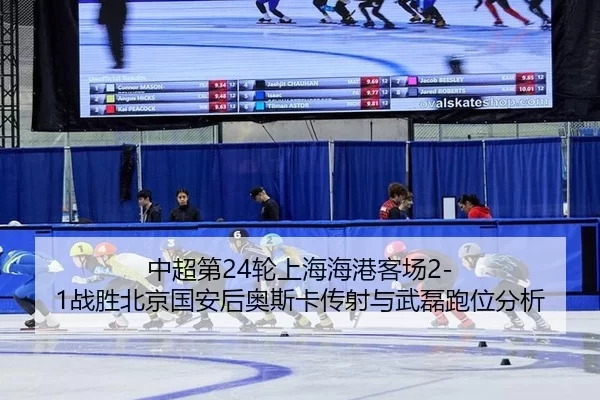 zhong-chao-di-lun-shang-hai-hai-gang-ke-chang-zhan-sheng-bei-jing-guo-an-hou-ao-si-ka-chuan-she-yu-wu-lei-pao-wei-fen-xi-3-960.jpg