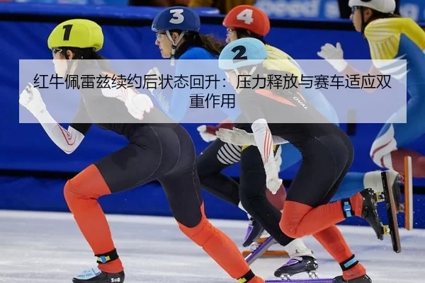 hong-niu-pei-lei-zi-xu-yue-hou-zhuang-tai-hui-sheng-ya-li-shi-fang-yu-sai-che-shi-ying-shuang-chong-zuo-yong-2-693.jpg